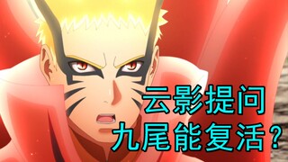 Boruto ตอนที่ 218: ลามะทั้งเก้าสามารถฟื้นคืนชีพได้หรือไม่? [หยุนหยิง กรุณาถามคำถาม]