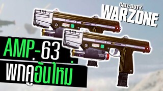 AMP63 ปืนพกคู่ยิงFullauto ปรับใหม่แรงขึ้น!! Call of duty Warzone