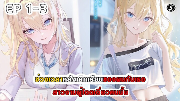 สปอยมังงะ - ช่วงเวลาหลังเลิกเรียนของผมกับเธอ สาวงามผู้โดดเดี่ยวคนนั้น ตอนที่ 1-3