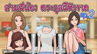 สามพี่น้องตระกูลผีหัวขาด ภาค2