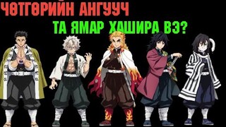 Чөтгөрийн Ангууч-Та Ямар Хашира Вэ?-Сонжоо #2 (Demon Slayer,Kimetsu No Yaibai