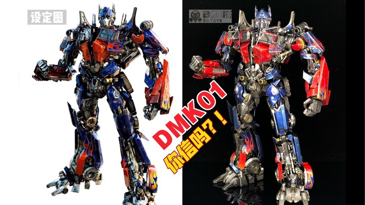 【B哥重涂】这是DMK01，你信吗？！