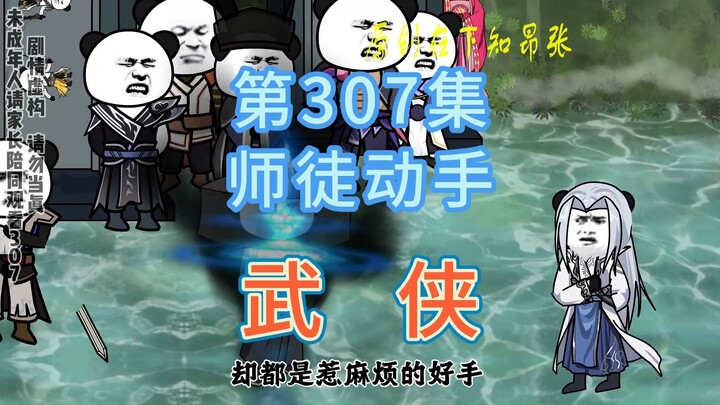 第307集 师徒动手 剑圣出手掌柜都不怕余波了