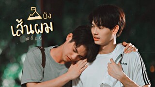 [ OPV ] ภูเขาบังเส้นผม 💕 ϟ #สารวัตรไทน์ | #2getherTheSeries #คั่นกู #ไบร์ทวิน