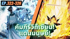 ตอนที่ 322-326 | สปอยมังงะจีน!! คัมภีร์วิถีเซียน(แดนมนุษย์)