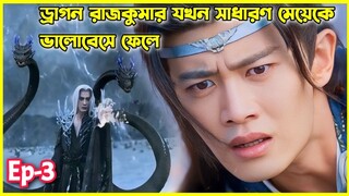 ড্রাগন রাজকুমার যখন গরীব মেয়েকে ভালোবেসে ফেলে।। Ep-3।।Burning flames drama explain in Bangla