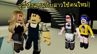 ความรักครั้งแรกของลูลี่..เมื่อลูลี่หึงแซนกับสาวใช้คนใหม่! | Roblox Brookhaven🏡RP EP.18