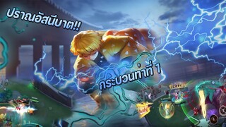 RoV : Zenitsu สับสายฟ้าฟาด