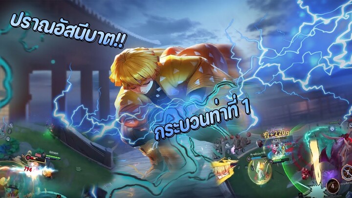 RoV : Zenitsu สับสายฟ้าฟาด