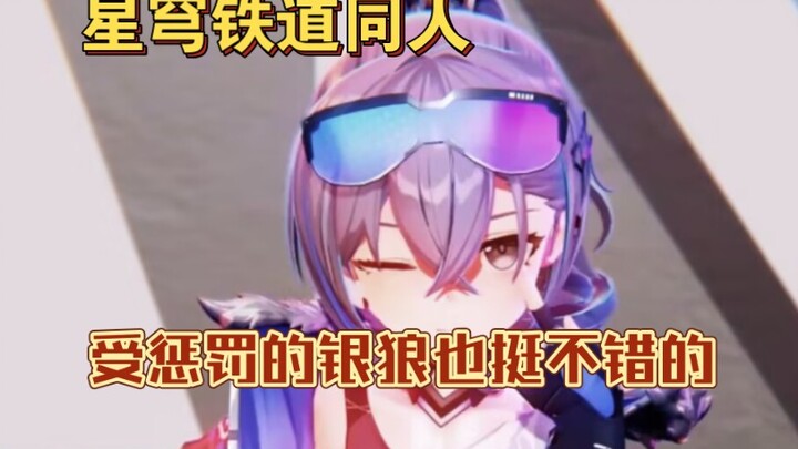 『星穹铁道同人』爱玩银狼的开拓者