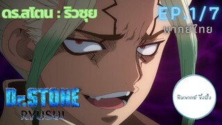 (พากย์ไทย) Dr.STONE : RYUSUI - ตอนที่ 1 (7/8)