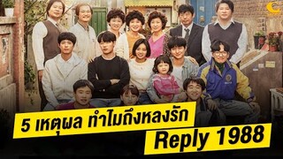 5 เหตุผล ทำไมถึงหลงรัก Reply 1988