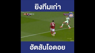 โอดอย ยิงทีมเก่า