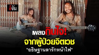 ดังชั่วข้ามคืน เพลง #อธิษฐานลารักหน้าไฟ จาก ผู้ป่วยจิตเวช | อีจัน EJAN