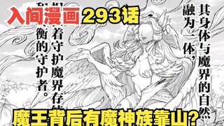 入间同学入魔了293：魔界战力崩坏？魔王身后还有魔神族当靠山！