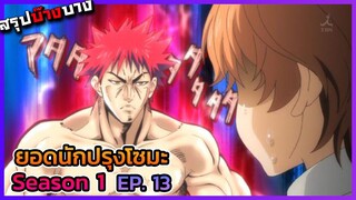 ยอดนักปรุงโซมะ ภาค 1 ตอนที่ 13