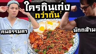 คนธรรมดา VS นักกล้าม ใครกินเก่งกว่ากัน??