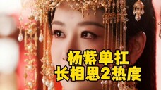 Yang Zi is awesome! Long Sang Si 2 continues to top the list, with over 30,000 views on the site. Ya