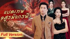 แปดเทพอสูรมังกรฟ้า (จบ)