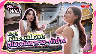 อุโมงค์มหาราช - ท่าช้าง ความเป็นไทย วิวเจ้าพระยา | ลุย With | EP.14