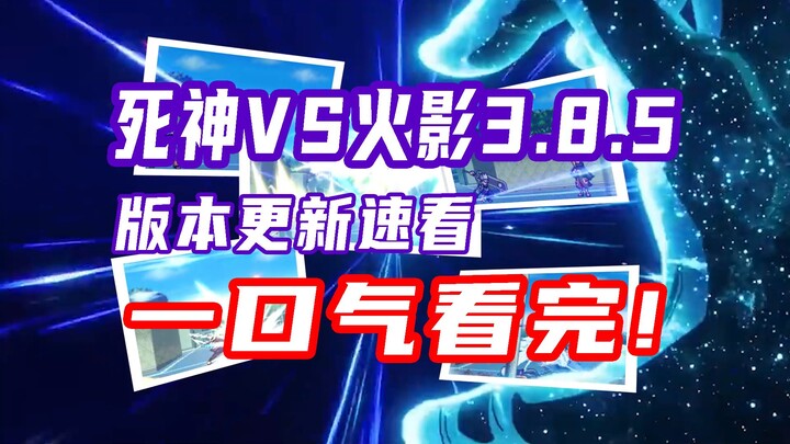 【BVN更新速看】死神VS火影3.8.5版本来袭！新人物加入 中阶人物大变异！