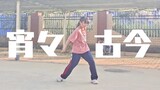 【鬼丐】宵々古今!!!!!!!〔即兴〕