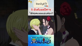 วันพีช:5อันดับผลแอบส่องสอดแนมได้ดี #roblox #bloxfruits #onepiece #fypシ #tiktok #gaming #shorts #fyp