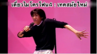 เดี่ยวไมโครโฟน4 : เทคสมัยใหม่ขยับได้แต่นิ้ว