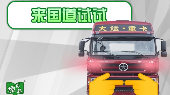 【梗百科】来国道试试是啥梗？撞大运是啥？