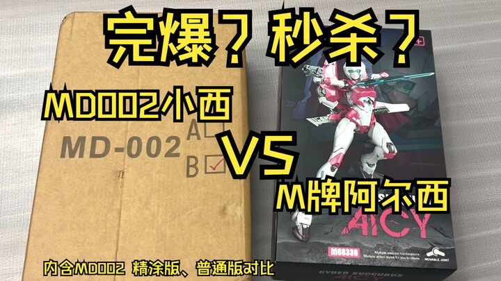 MD002精涂版小西VS普通版小西VS M牌阿尔西，秒杀？还是秒杀？【仅板件对比】