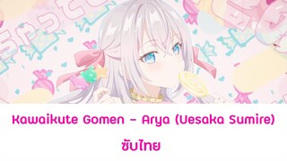 可愛くてごめん (Kawaikute Gomen) - Arya (Uesaka Sumire) ซับไทย | ED2 คุณอาเรียโต๊ะข้างๆพูดรัสเซียฯ