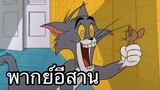 ทอมแอนเจอรี่ บักหนูพลังจิต พากย์อีสาน EP.3