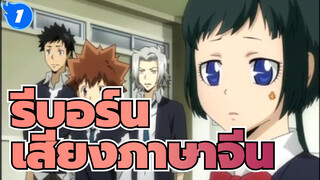 ครูพิเศษจอมป่วน รีบอร์น | ตอนที่ 1-203  (เสียงภาษาจีน)_TB1