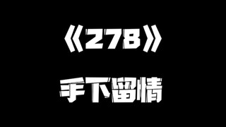 《一人之下》278集