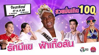 ปากว่ามือถึง | รัศมีแข | 27 ม.ค. 62