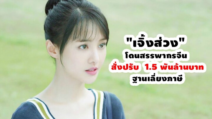 "เจิ้งส่วง" โดนสรรพากรจีน สั่งปรับ  1.5 พันล้านบาทฐานเลี่ยงภาษี