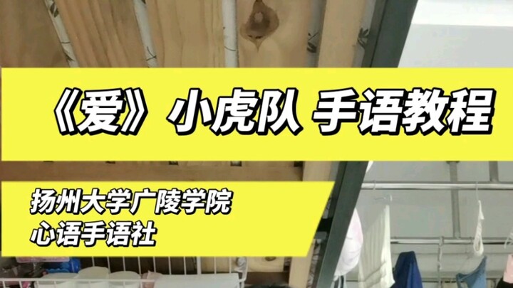 【三分钟学会】《爱》小虎队手语舞超细分解教程