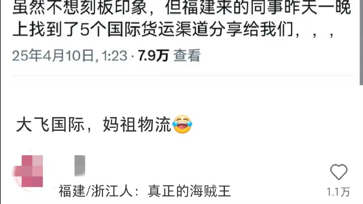 福建/浙江人：真正的海贼王哈哈哈哈哈哈哈哈哈