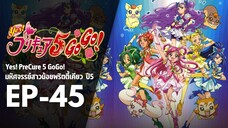 Ep45 | พริตตี้เคียว ปี5_Yes! พรีเคียว 5 Go Go! [JPN Ver.]