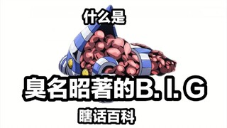 “更高！更快！更强！”【替身百科-臭名昭著的B.I.G】