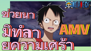 [วันพีซ] AMV | ช่วยนามิทำลายความเศร้า