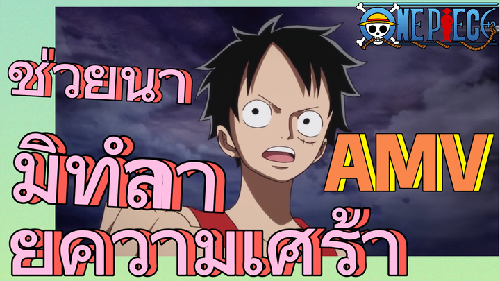 [วันพีซ] AMV | ช่วยนามิทำลายความเศร้า