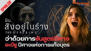 สปอยล์ รีวิว The Offering: มันสิงอยู่ในร่าง (2022) หนังชันสูตรปีศาจ และอะบีซูปีศาจแห่งการแท้งบุตร