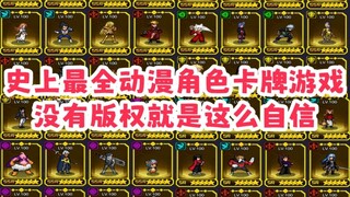 版权杀手！火影、海贼、龙珠、死神、妖尾竟然做到一款游戏里