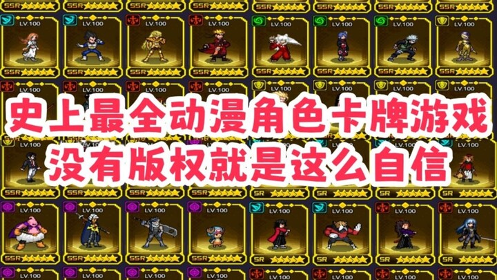 版权杀手！火影、海贼、龙珠、死神、妖尾竟然做到一款游戏里