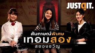 สัมภาษณ์พิเศษ 'เทอมสอง สยองขวัญ' ความผวาของเรื่องผีในรั้วมหา'ลัย| JUSTดูIT.