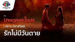 รักไม่มีวันตาย Ost.นางนาคพระโขนง | ปราง ปรางทิพย์ | Official MV