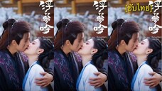 浮梦吟 [ซับไทย] 17-20