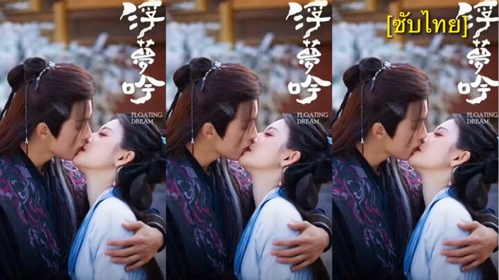 浮梦吟 [ซับไทย] 17-20