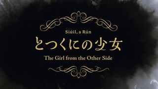 長編アニメーション『とつくにの少女』(The Girl from the Other Side) ティザーPV